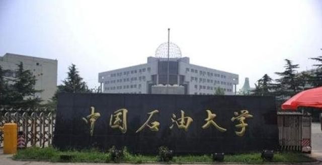 中国石油大学好吗北京(中国石油大学北京)图1