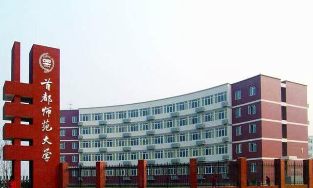 首都师范大学怎么样图1