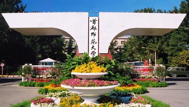 首都师范大学怎么样图2