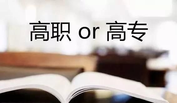 职业技术专科和大学专科有什么区别吗图1