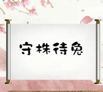 因释其耒而守株的意思是什么,因释其耒而守株这个句子的意思图7