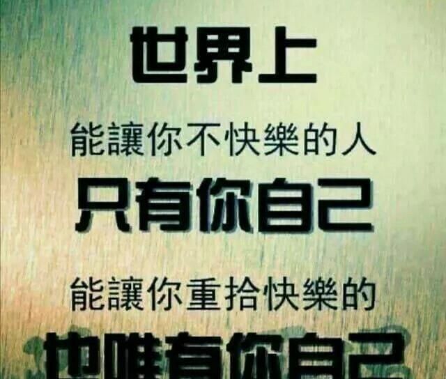 比上不足比下有余,知足常乐什么意思图5