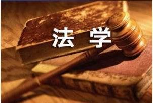 法学是学什么毕业后能干什么图1