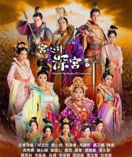 如何评价tvb古装剧《宫心计2:深宫计》演员表图13