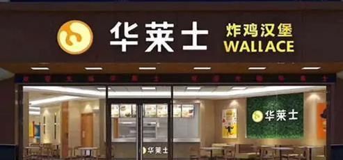 加盟华莱士要多少钱店面要多大(华莱士加盟店面要多大)图1