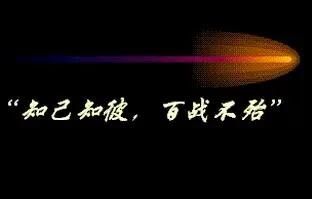 如何理解知己知彼百战不殆(知己知彼百战不殆是什么原则)图2