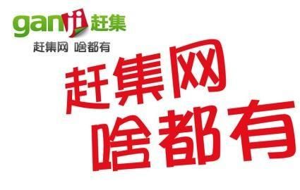 赶集网招聘信息可信吗(海口赶集网招聘找工作)图1