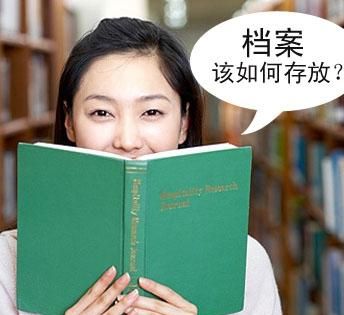 大学毕业档案袋如何处理图3