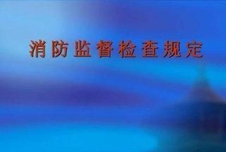 什么样的单位需要做消防检测(什么单位需要消防工程师证)图5