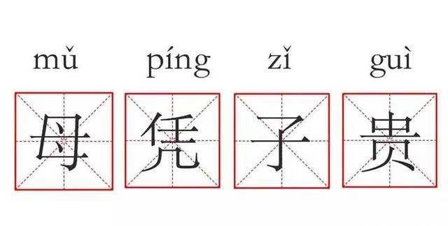 子以母贵和母以子贵的区别,古代是子凭母贵还是母凭子贵图10