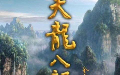 天龙八部由来
，《天龙八部》为什么叫天龙八部呢