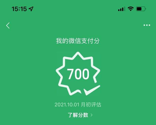 支付分有什么用，微信700多分有什么用图1