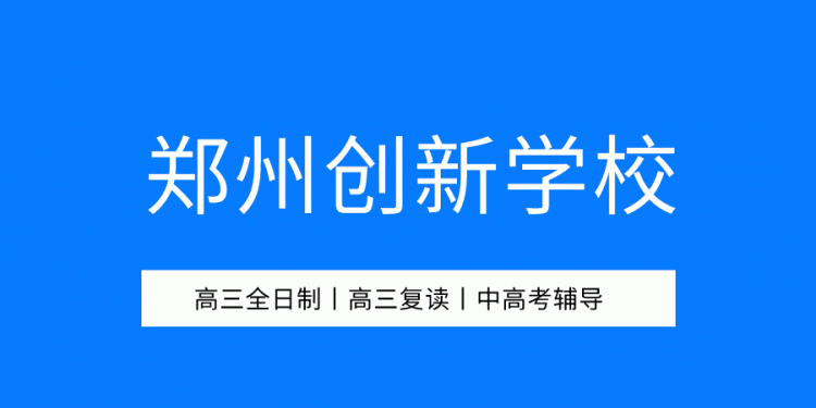 高三复读哪个学校好图1