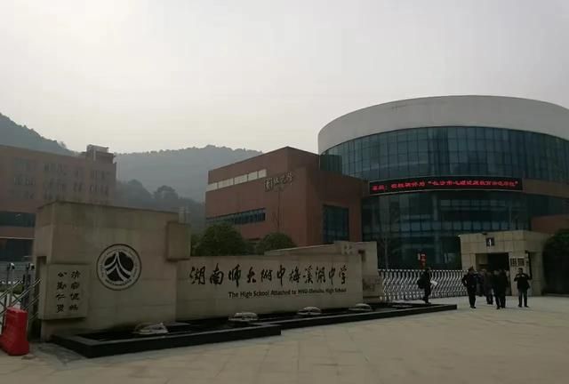 长沙师大附中，湖南师大附中如何图1