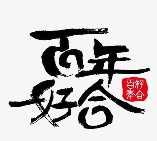 结婚的祝福词有哪些?图2