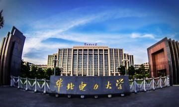 华北电力大学怎么样图4