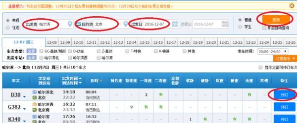 网上火车票订购，怎样在网上订购火车票图8