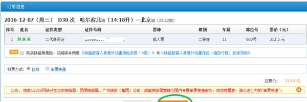 网上火车票订购，怎样在网上订购火车票图11