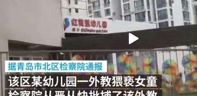 红黄蓝教育又出事青岛幼儿园一外教涉嫌猥亵女童被捕, 你怎么看图1