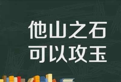 他山之石可以攻玉解释，他山之石可以攻玉是什么意思图6