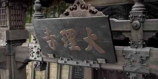 大理寺少卿是什么职位，大理寺少卿是个什么职务,管理什么的官职图2