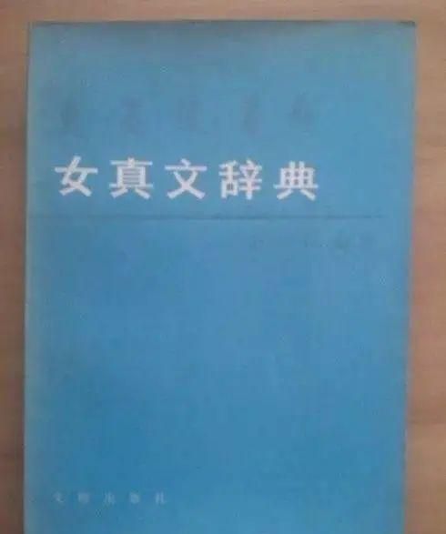 爱新觉罗氏，完颜氏与爱新觉罗氏的关系图5