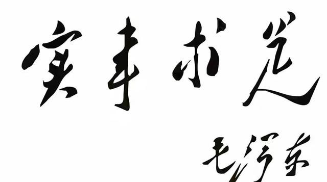 实事求是的内涵，你对实事求是的深刻解读是什么呢图2