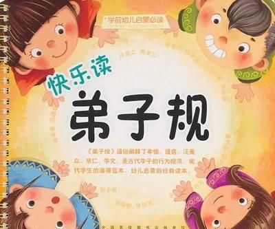 学校要一年级上学期将整本《弟子规》背过，大家觉得有必要吗图2