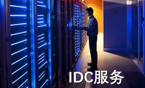 idc服务，idc企业在售后服务上有哪些缺陷?如何解决图1