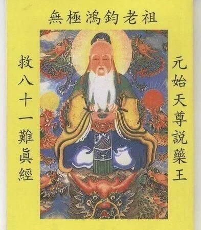 叶云鸿钧老祖，道教有鸿钧老祖吗图5