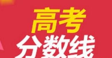 2019年高考，为什么2019年高考分数线这么高图2