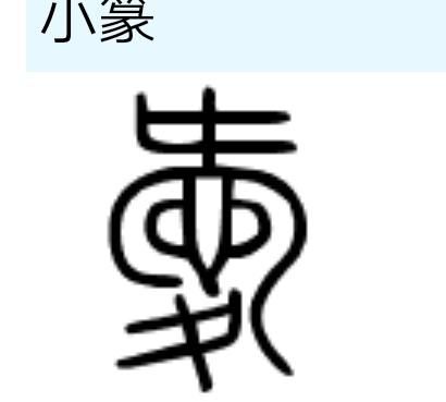 繁体字转换爱图3