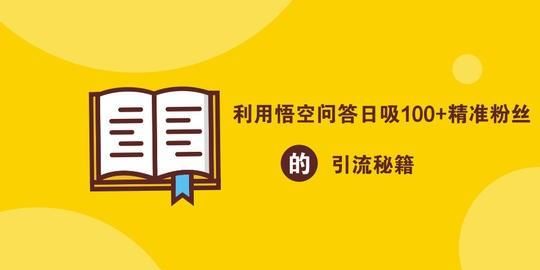 悟空问答是干啥的?你有哪些了解的图2