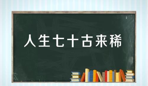 俗话说：酒债寻常处处有，人生七十古来稀它是什么意思有道理吗图1